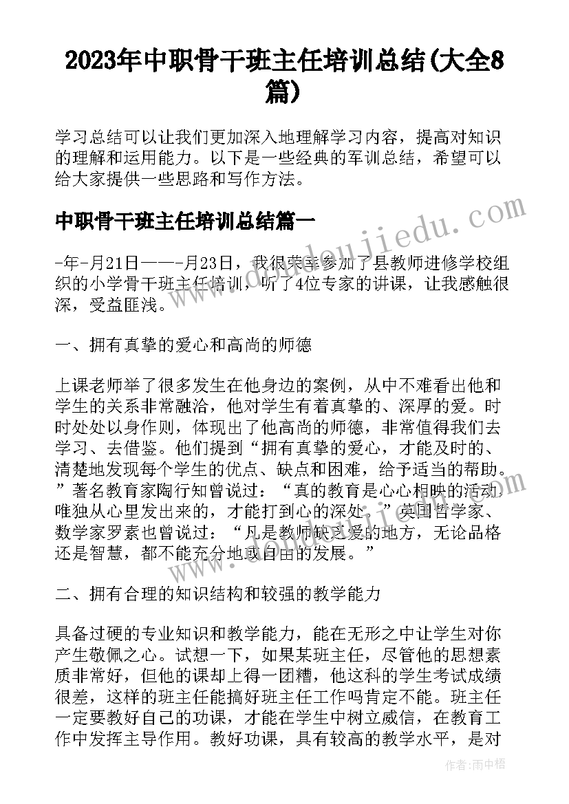 2023年中职骨干班主任培训总结(大全8篇)