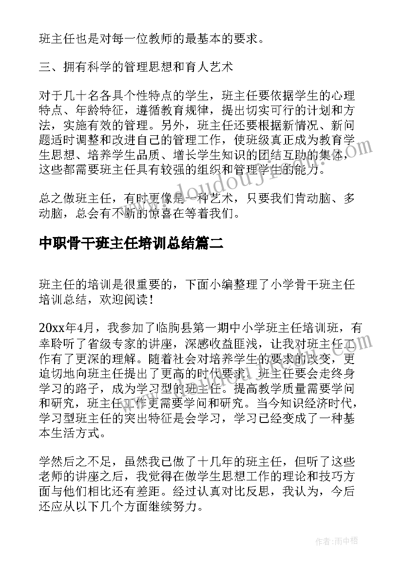 2023年中职骨干班主任培训总结(大全8篇)