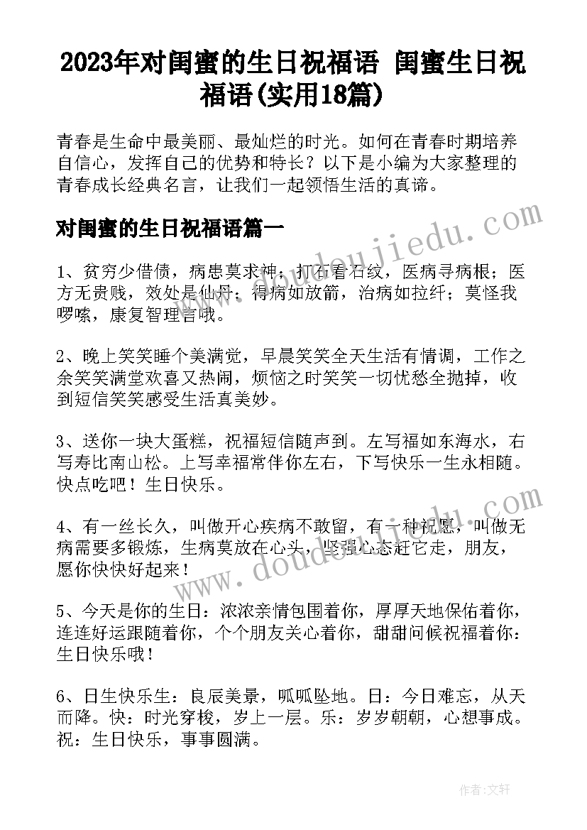 2023年对闺蜜的生日祝福语 闺蜜生日祝福语(实用18篇)