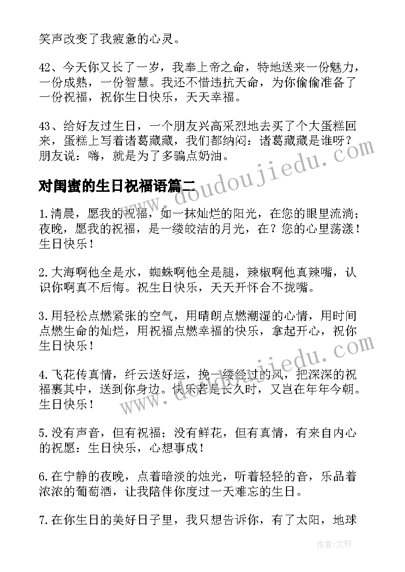 2023年对闺蜜的生日祝福语 闺蜜生日祝福语(实用18篇)