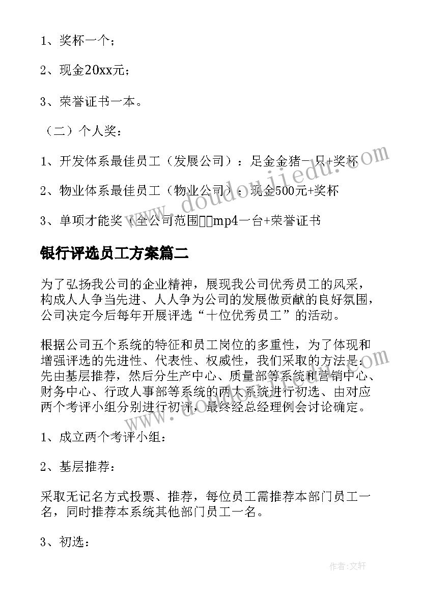 最新银行评选员工方案(大全8篇)