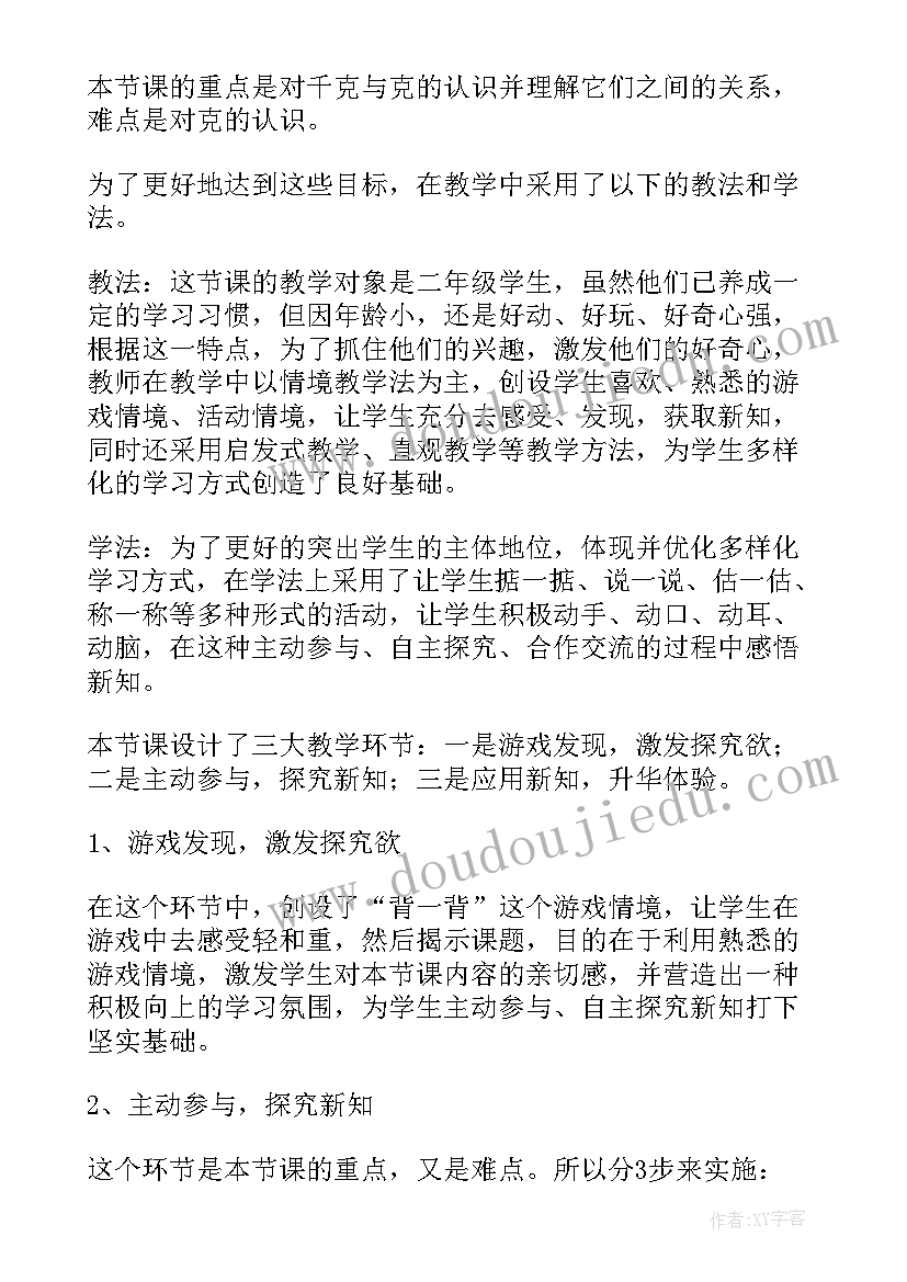 最新小学数学二年级克与千克的说课稿(优秀9篇)