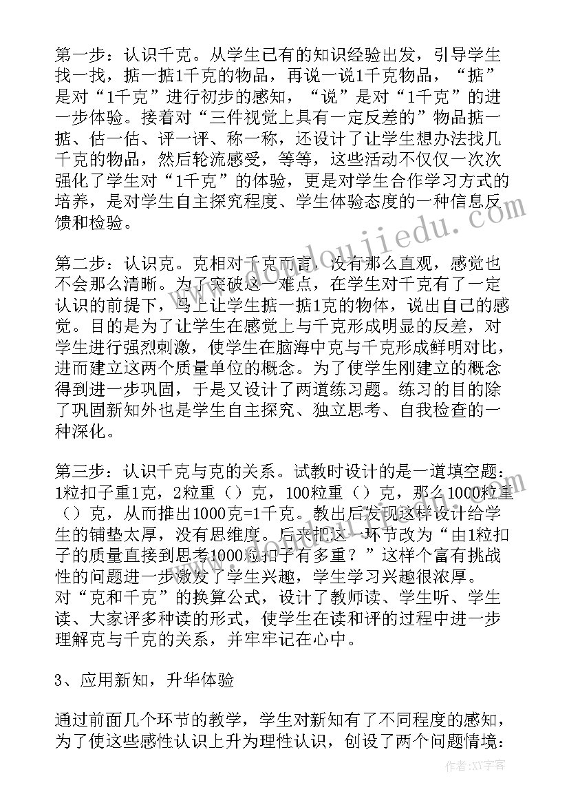 最新小学数学二年级克与千克的说课稿(优秀9篇)