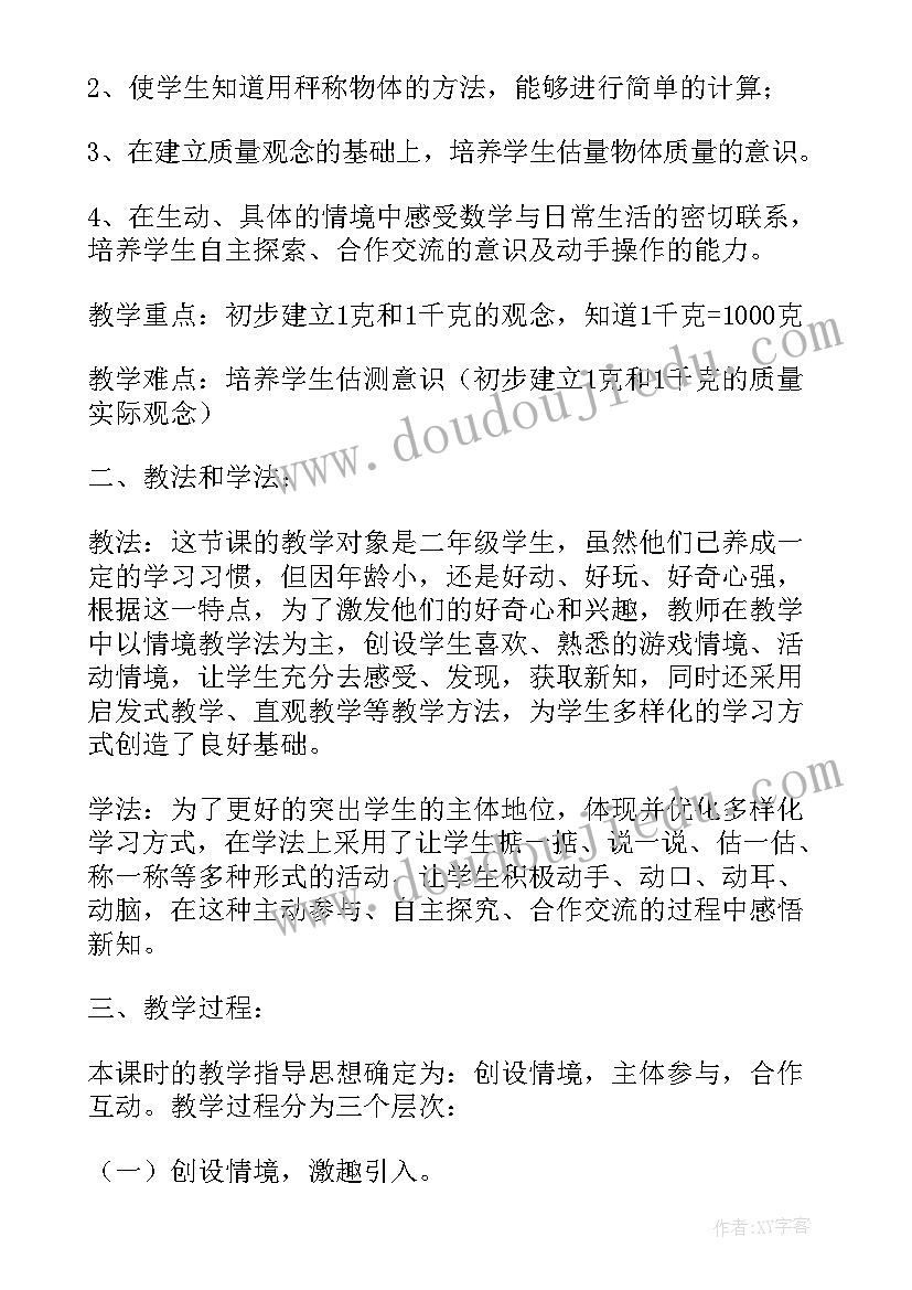 最新小学数学二年级克与千克的说课稿(优秀9篇)