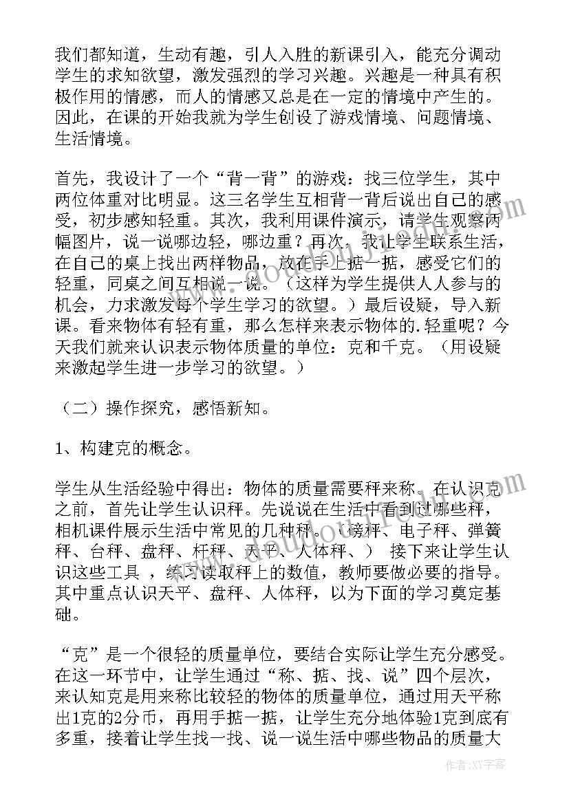 最新小学数学二年级克与千克的说课稿(优秀9篇)