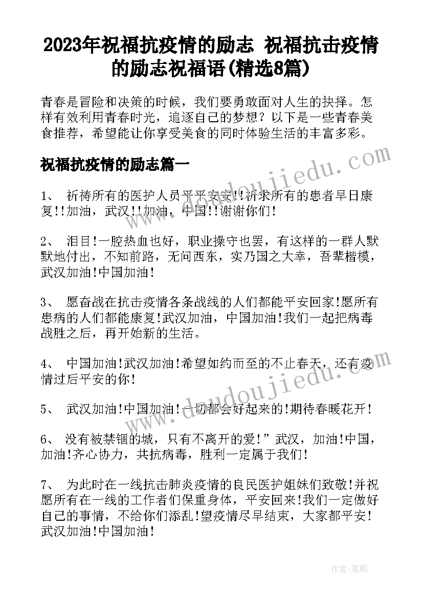 2023年祝福抗疫情的励志 祝福抗击疫情的励志祝福语(精选8篇)