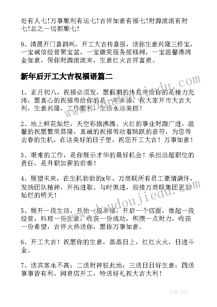 新年后开工大吉祝福语(优质8篇)