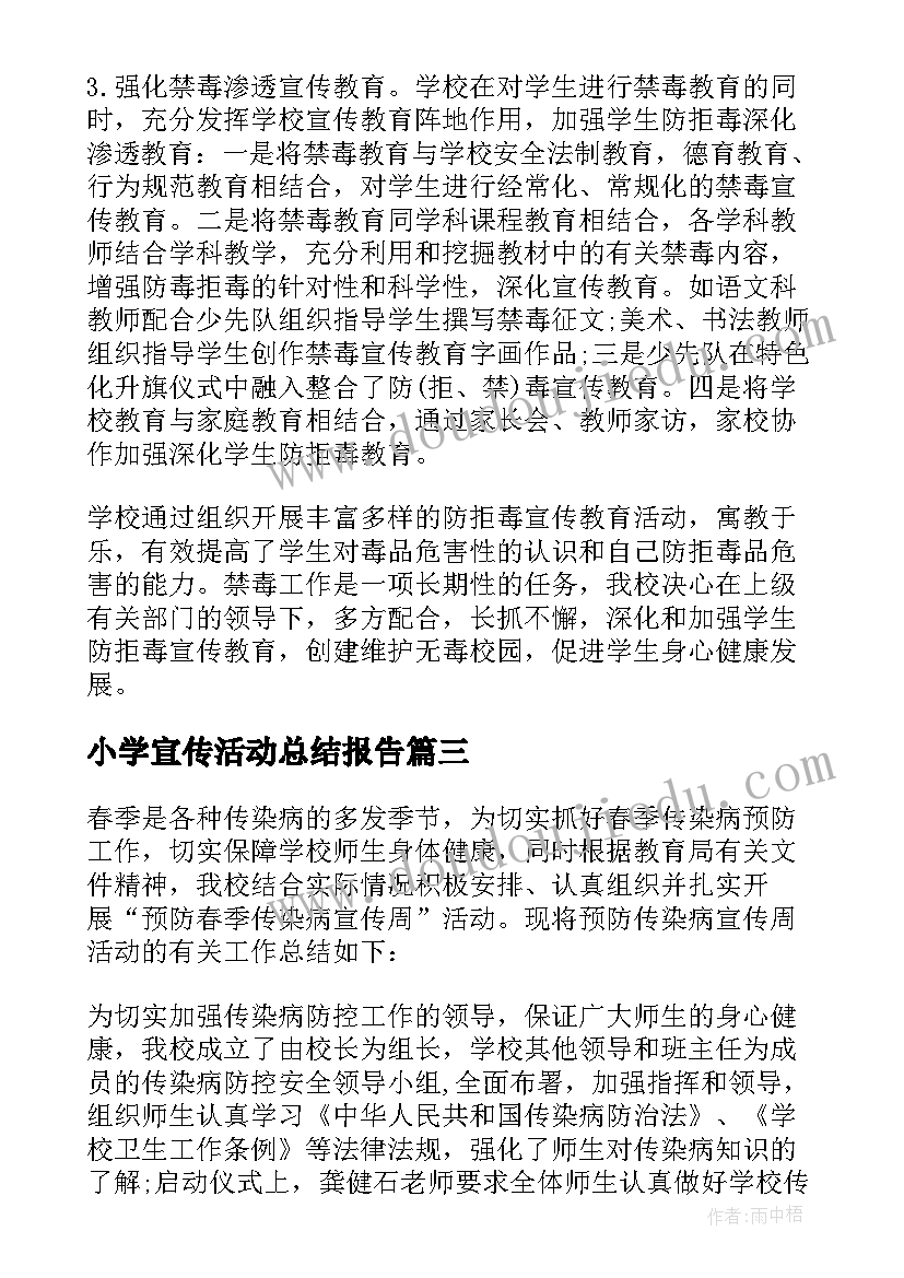 2023年小学宣传活动总结报告 小学禁毒宣传活动总结(实用8篇)