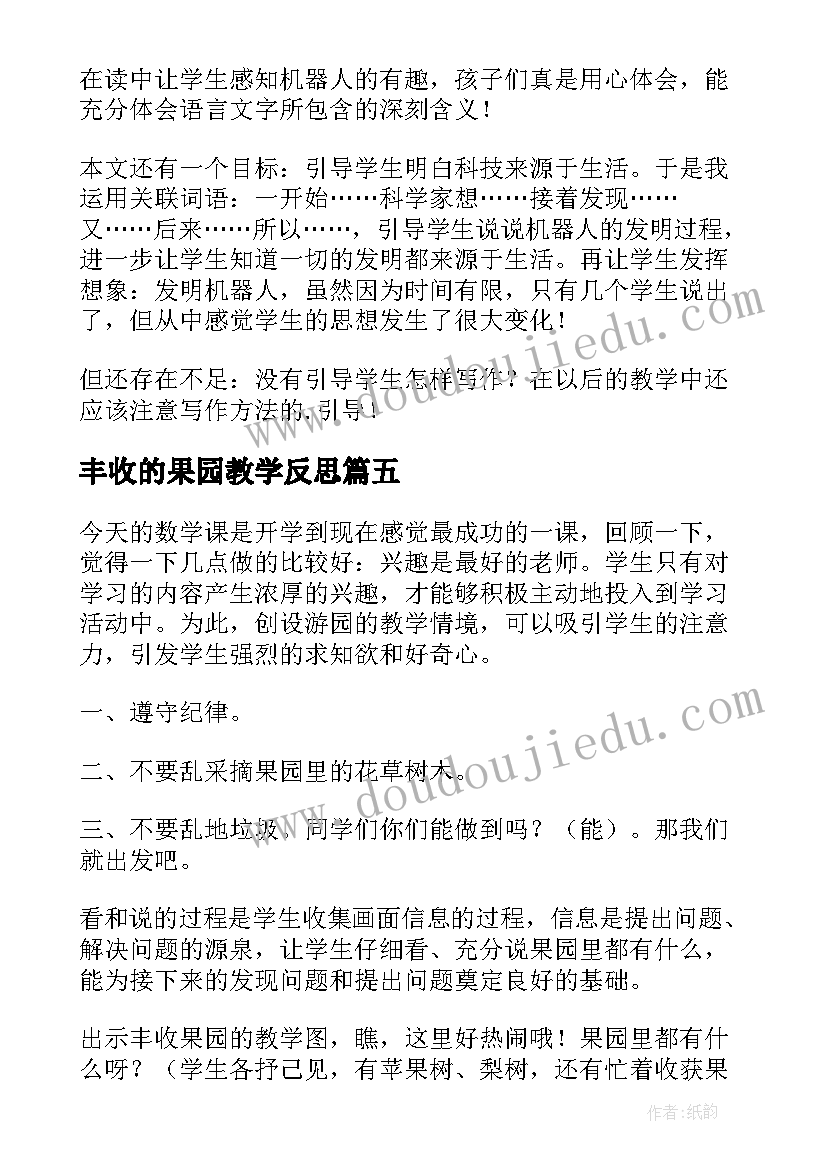 丰收的果园教学反思(汇总10篇)