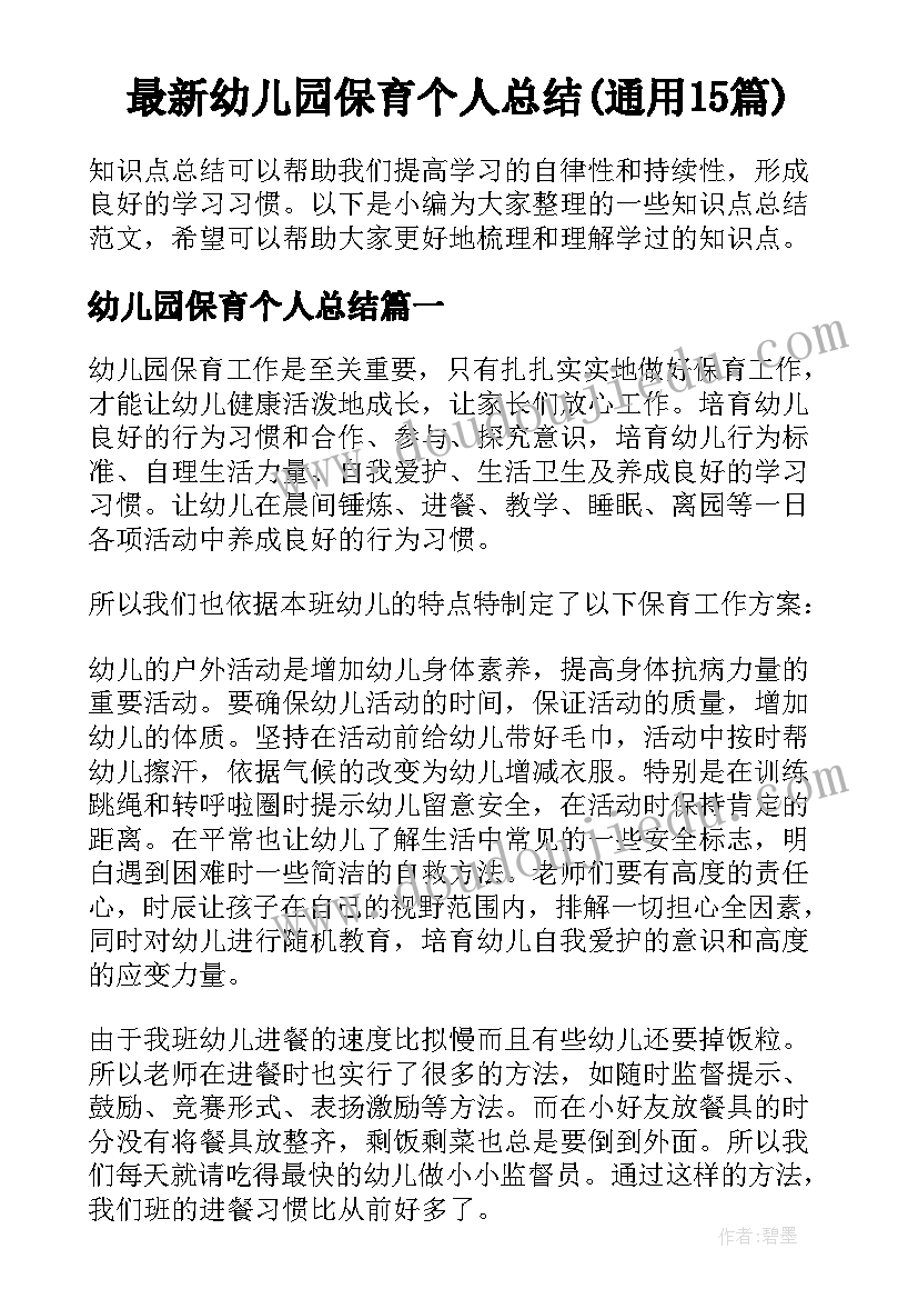 最新幼儿园保育个人总结(通用15篇)