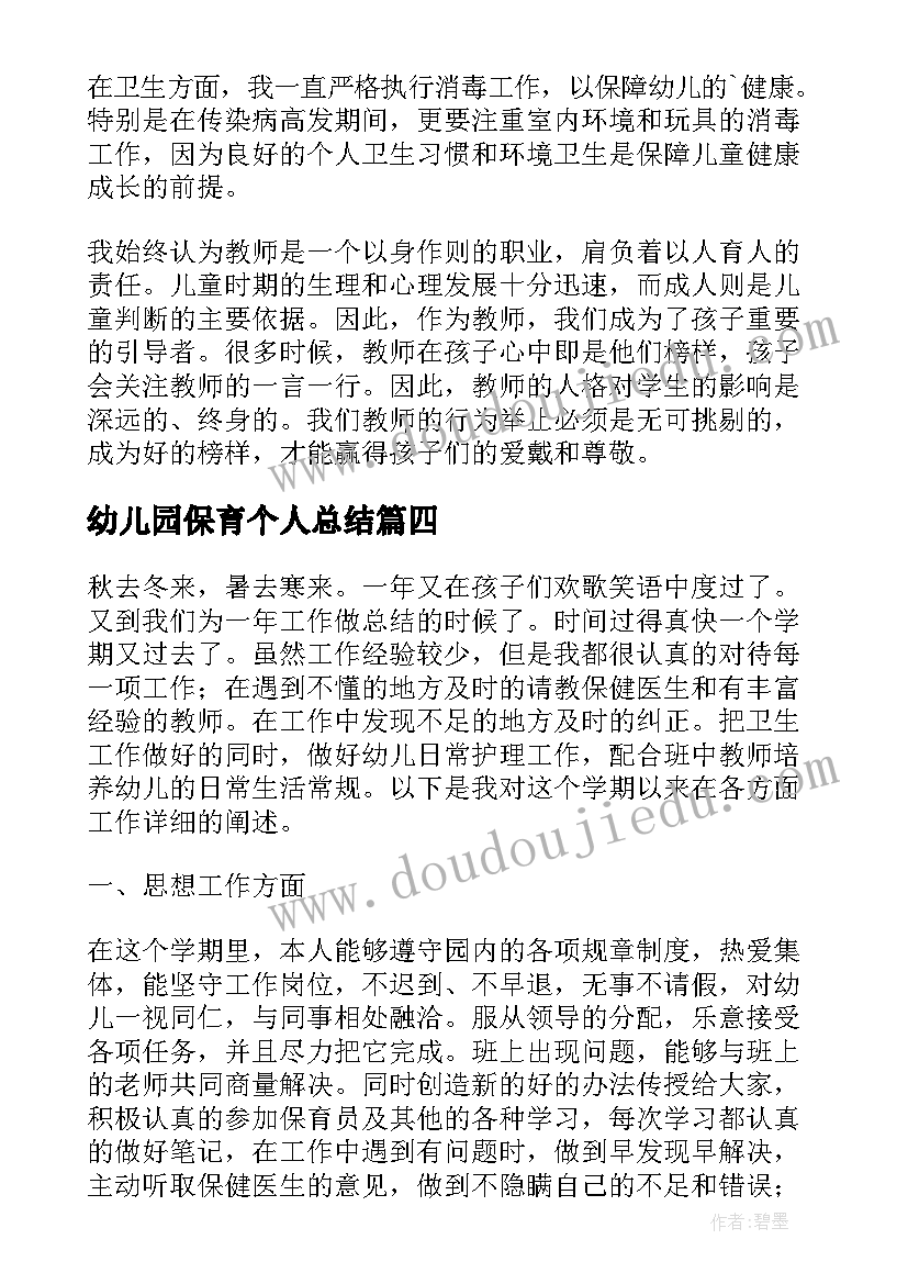 最新幼儿园保育个人总结(通用15篇)