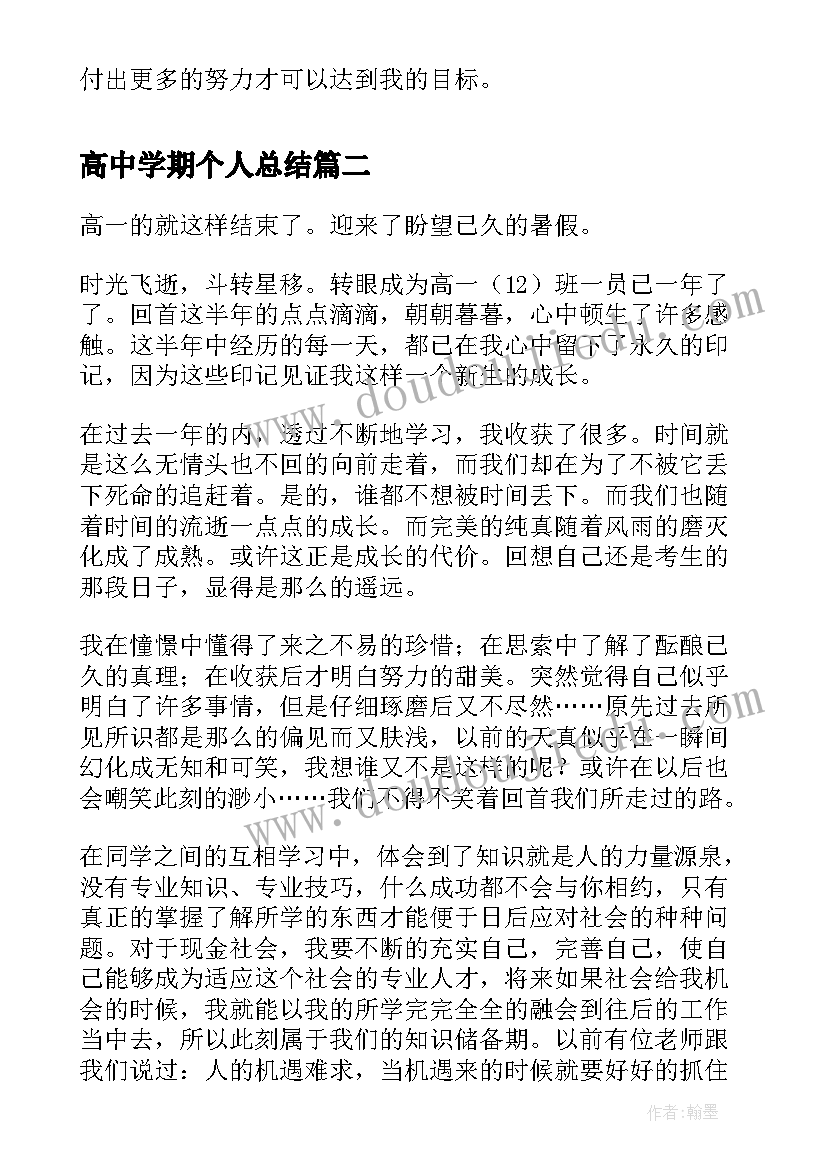 最新高中学期个人总结(优秀20篇)