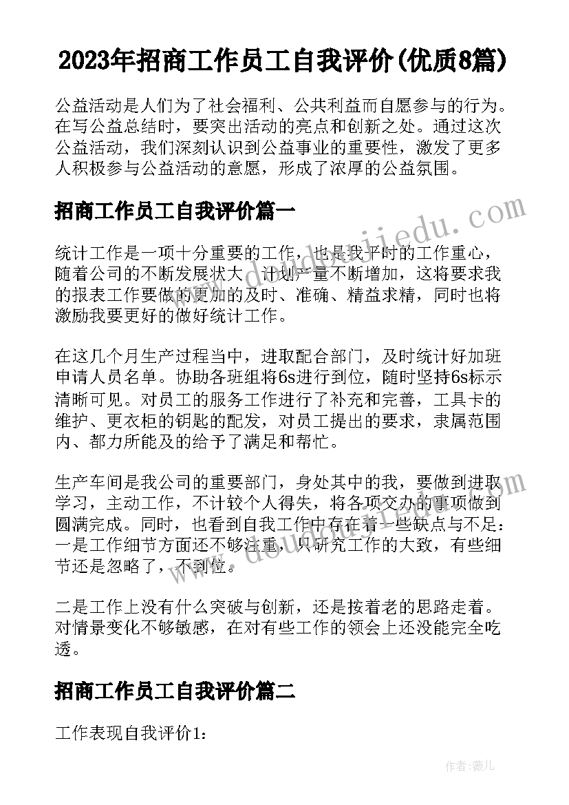 2023年招商工作员工自我评价(优质8篇)