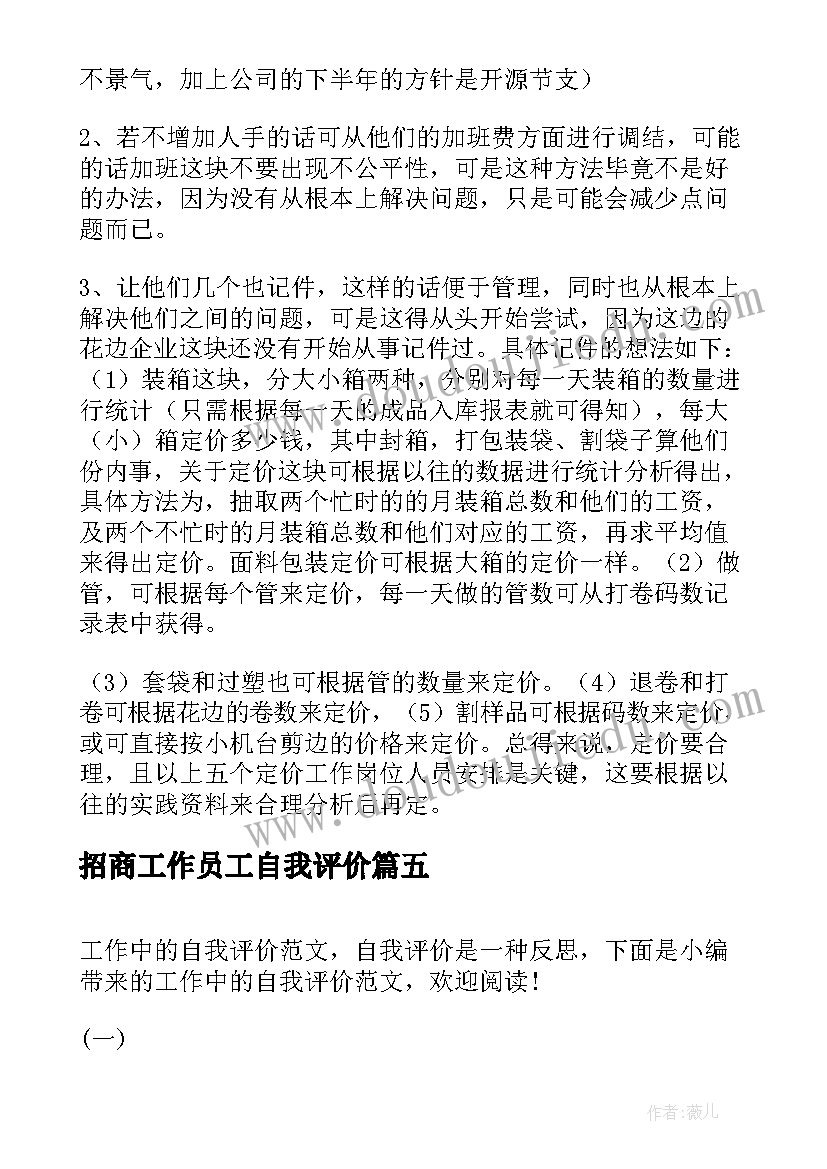 2023年招商工作员工自我评价(优质8篇)