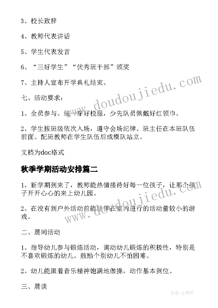 2023年秋季学期活动安排 秋季学期小学开学典礼活动方案(优质8篇)