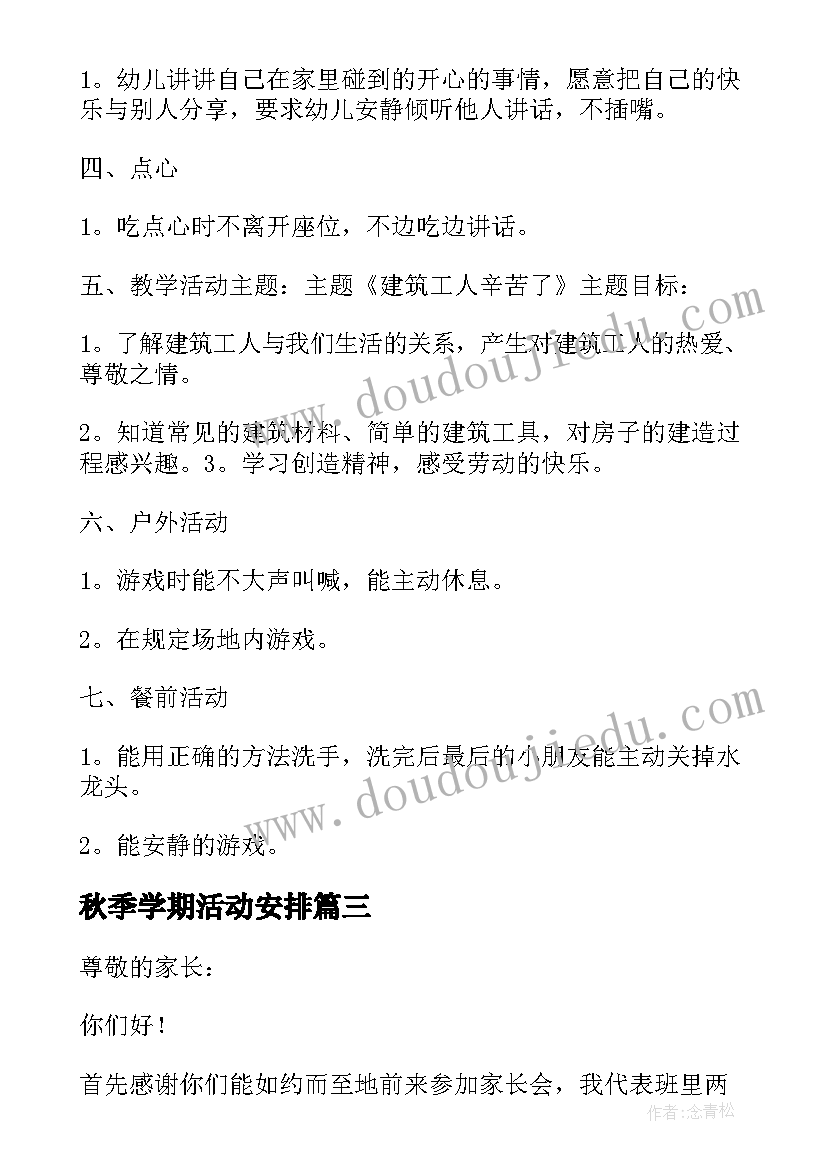 2023年秋季学期活动安排 秋季学期小学开学典礼活动方案(优质8篇)