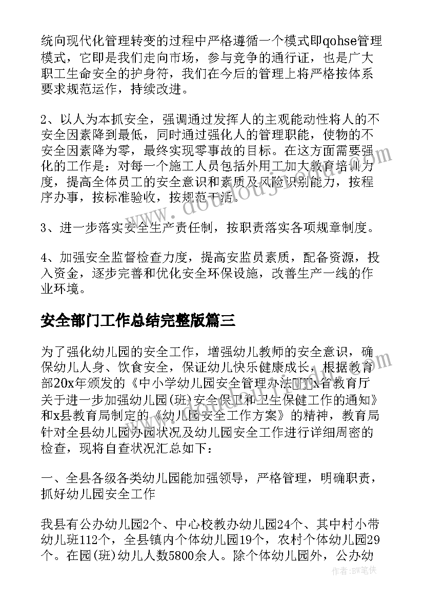 最新安全部门工作总结完整版(模板20篇)