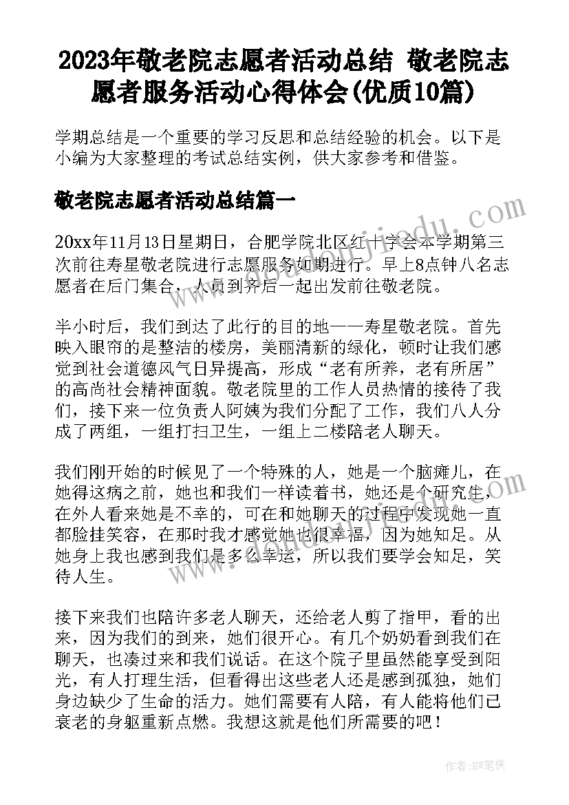 2023年敬老院志愿者活动总结 敬老院志愿者服务活动心得体会(优质10篇)