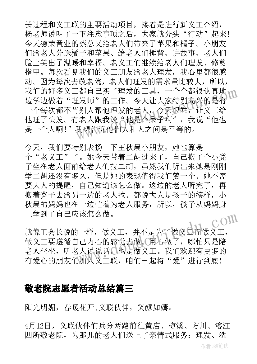 2023年敬老院志愿者活动总结 敬老院志愿者服务活动心得体会(优质10篇)