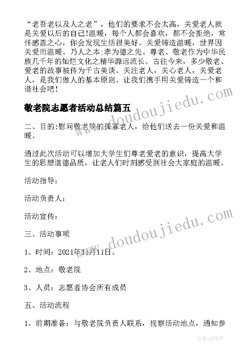 2023年敬老院志愿者活动总结 敬老院志愿者服务活动心得体会(优质10篇)