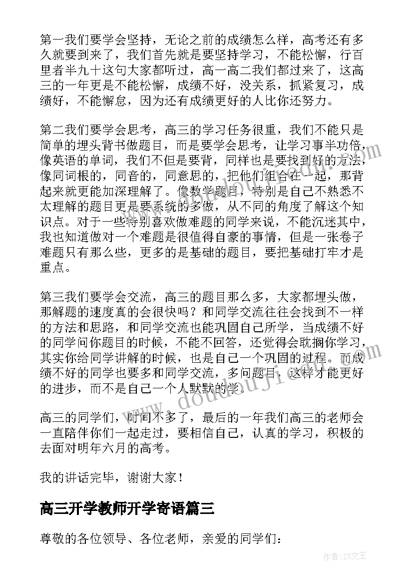 高三开学教师开学寄语 开学典礼高三教师代表发言稿(精选8篇)