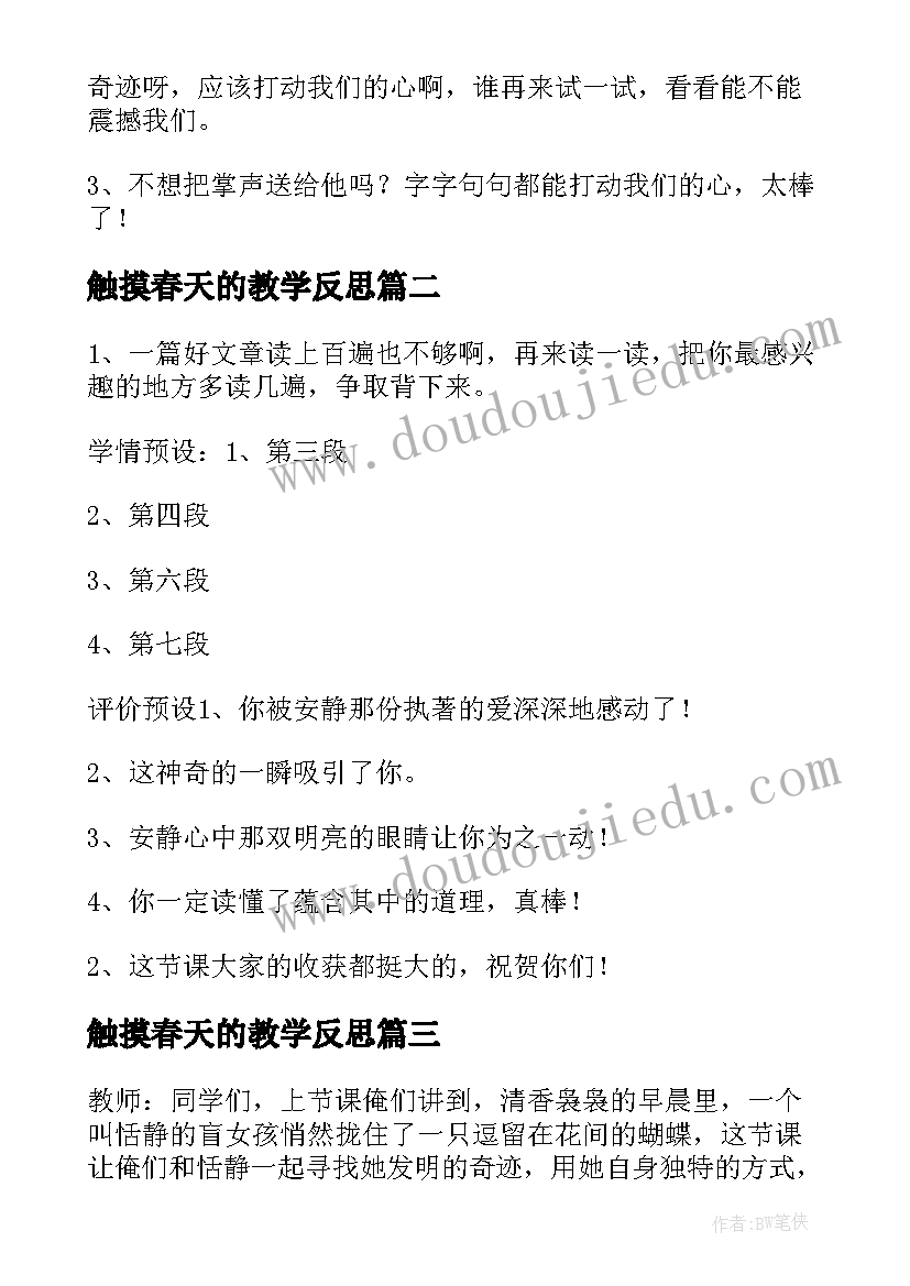 2023年触摸春天的教学反思(优质10篇)