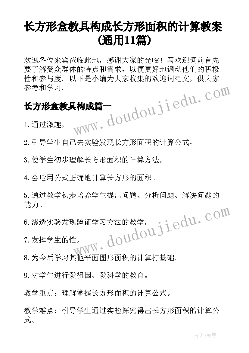 长方形盒教具构成 长方形面积的计算教案(通用11篇)