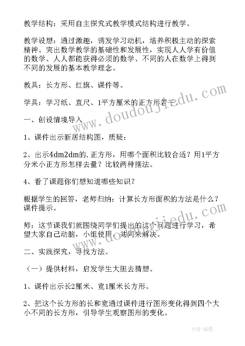 长方形盒教具构成 长方形面积的计算教案(通用11篇)