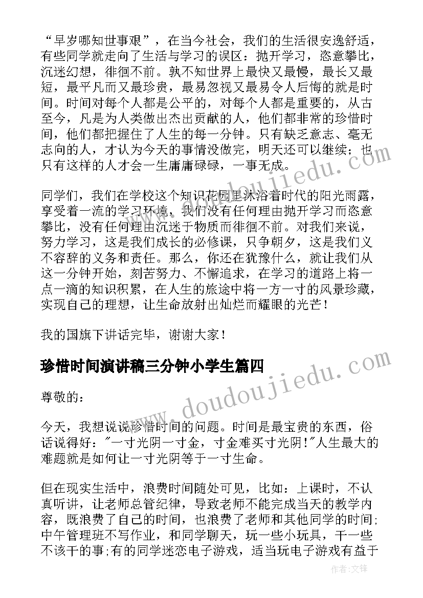 2023年珍惜时间演讲稿三分钟小学生(优秀10篇)