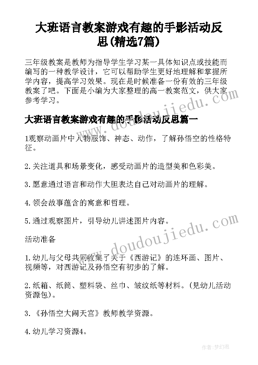 大班语言教案游戏有趣的手影活动反思(精选7篇)