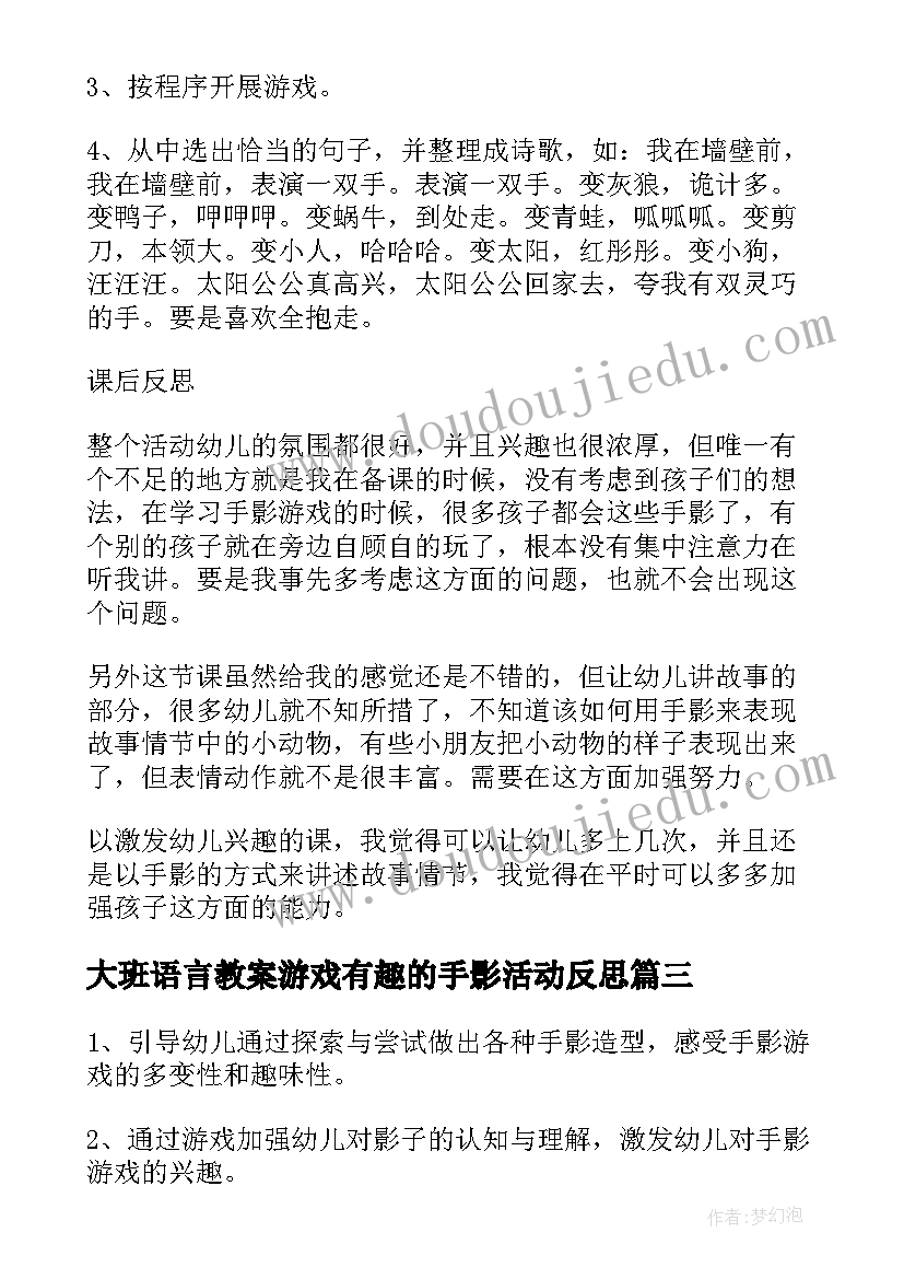 大班语言教案游戏有趣的手影活动反思(精选7篇)