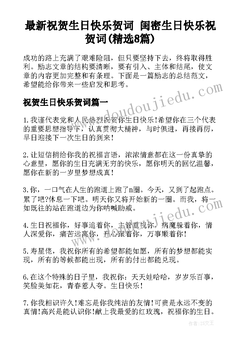 最新祝贺生日快乐贺词 闺密生日快乐祝贺词(精选8篇)