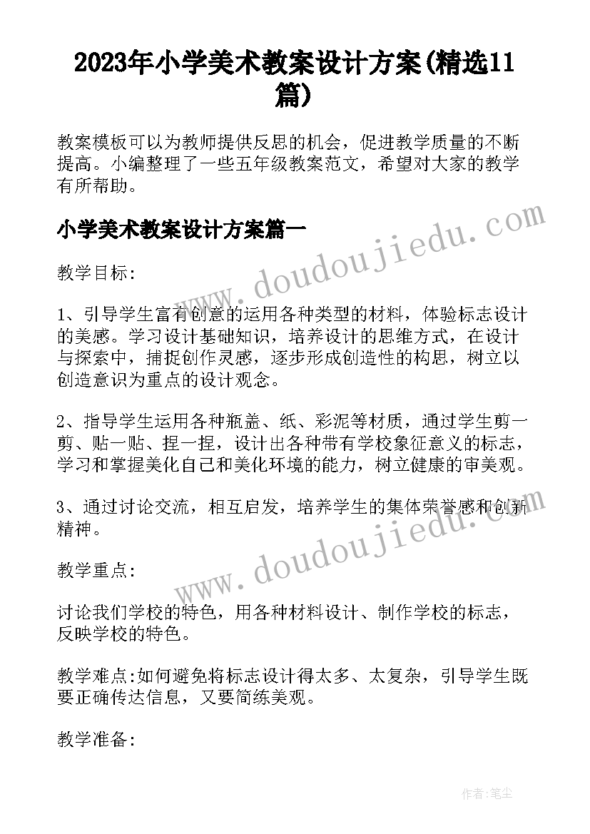 2023年小学美术教案设计方案(精选11篇)