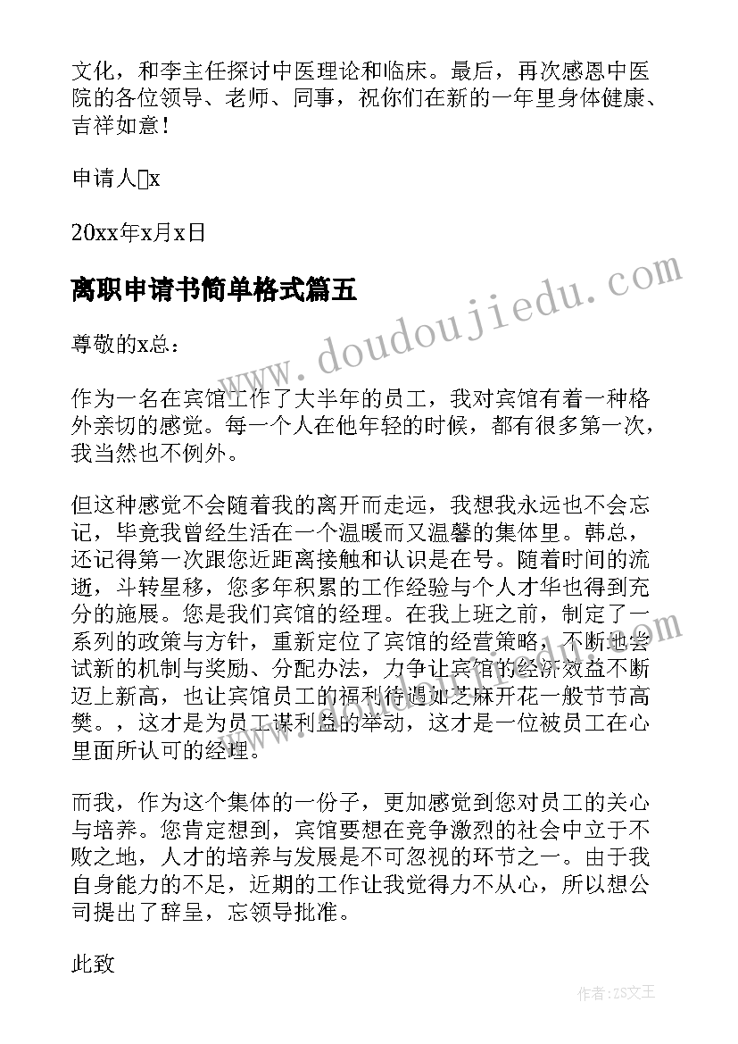 2023年离职申请书简单格式(汇总12篇)