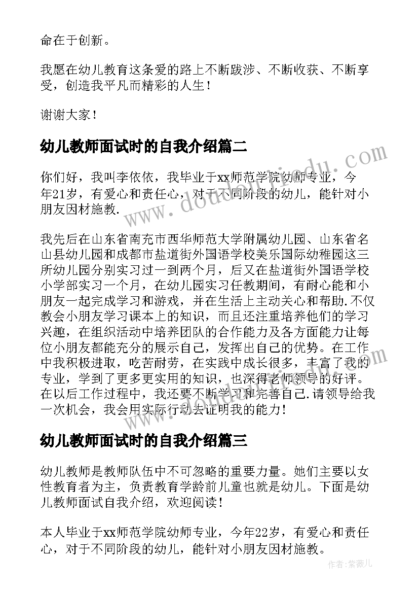 最新幼儿教师面试时的自我介绍(优质19篇)