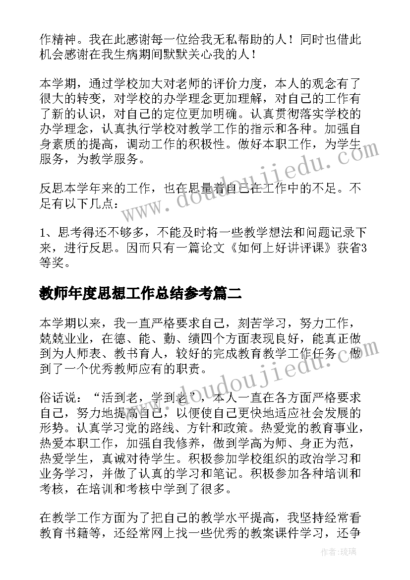 2023年教师年度思想工作总结参考(优秀18篇)