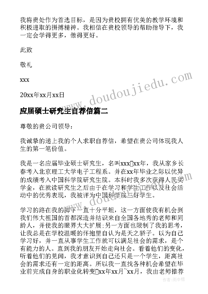 2023年应届硕士研究生自荐信(优质8篇)