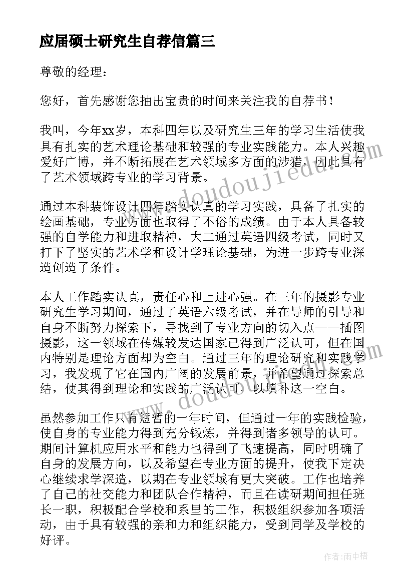 2023年应届硕士研究生自荐信(优质8篇)