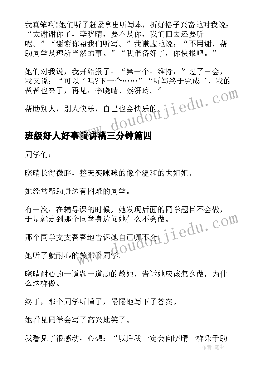 2023年班级好人好事演讲稿三分钟(优秀8篇)