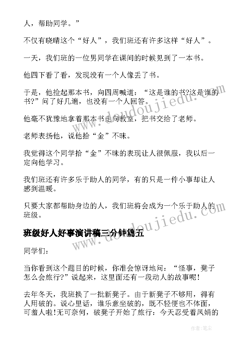 2023年班级好人好事演讲稿三分钟(优秀8篇)