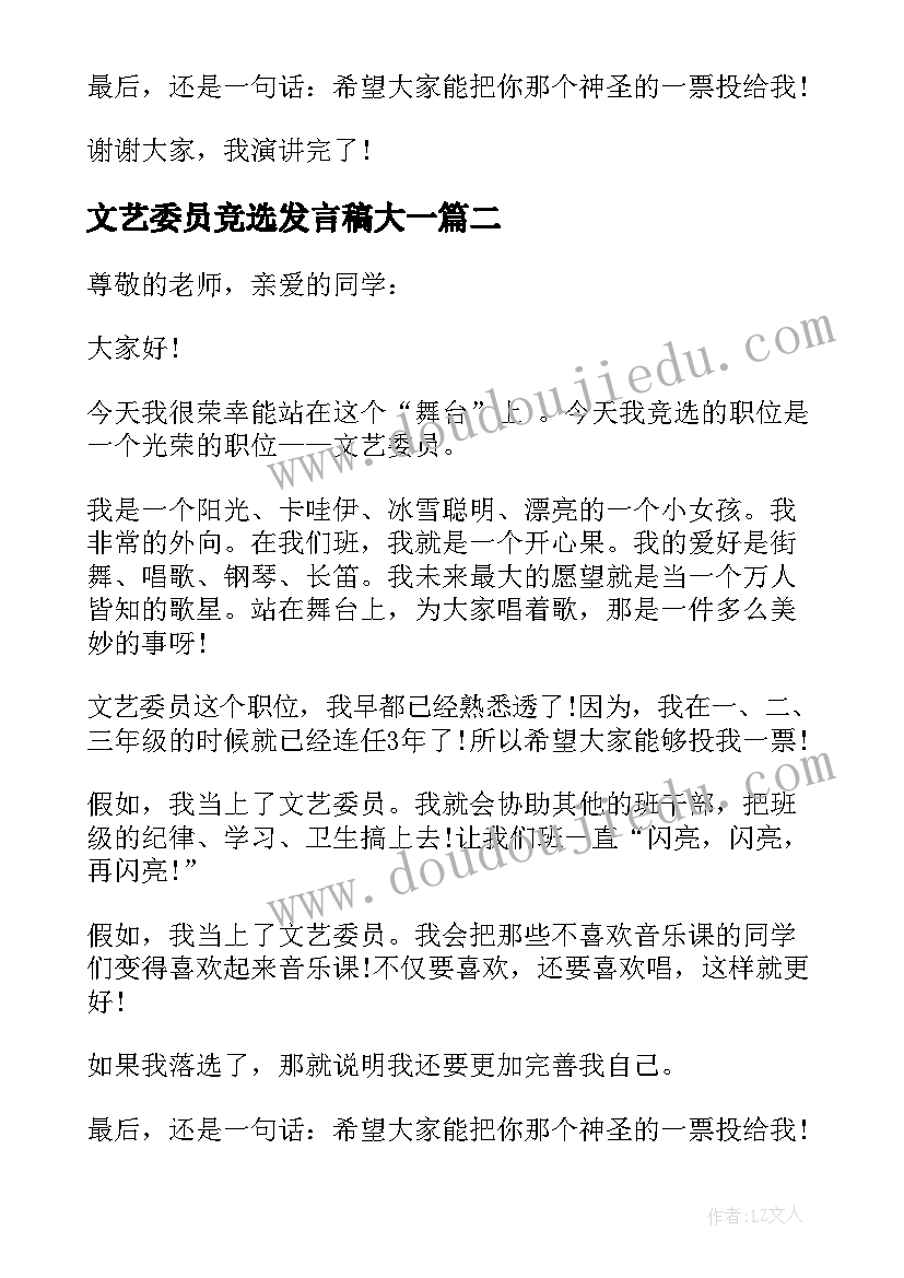 最新文艺委员竞选发言稿大一(精选19篇)