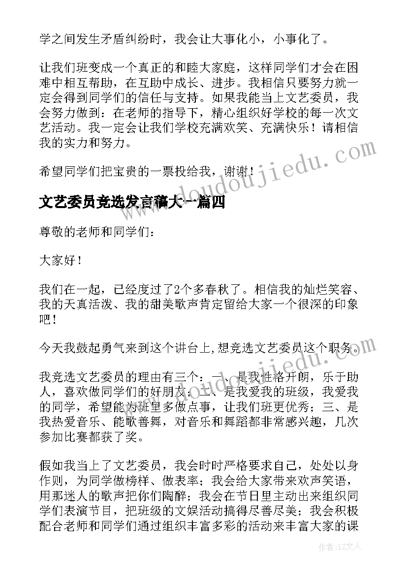 最新文艺委员竞选发言稿大一(精选19篇)