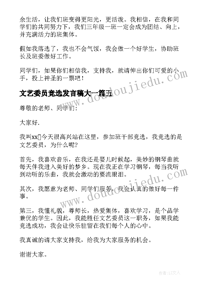 最新文艺委员竞选发言稿大一(精选19篇)