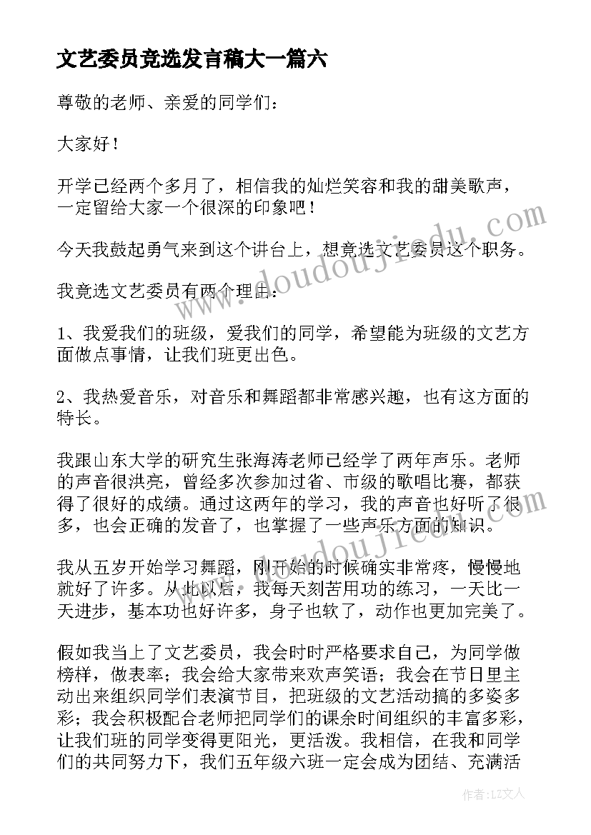 最新文艺委员竞选发言稿大一(精选19篇)