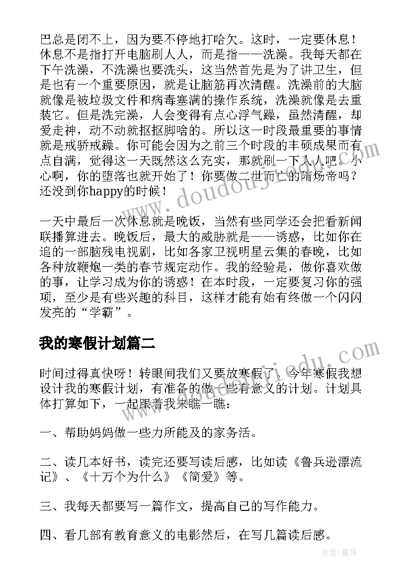 我的寒假计划 我的寒假学习计划(模板16篇)