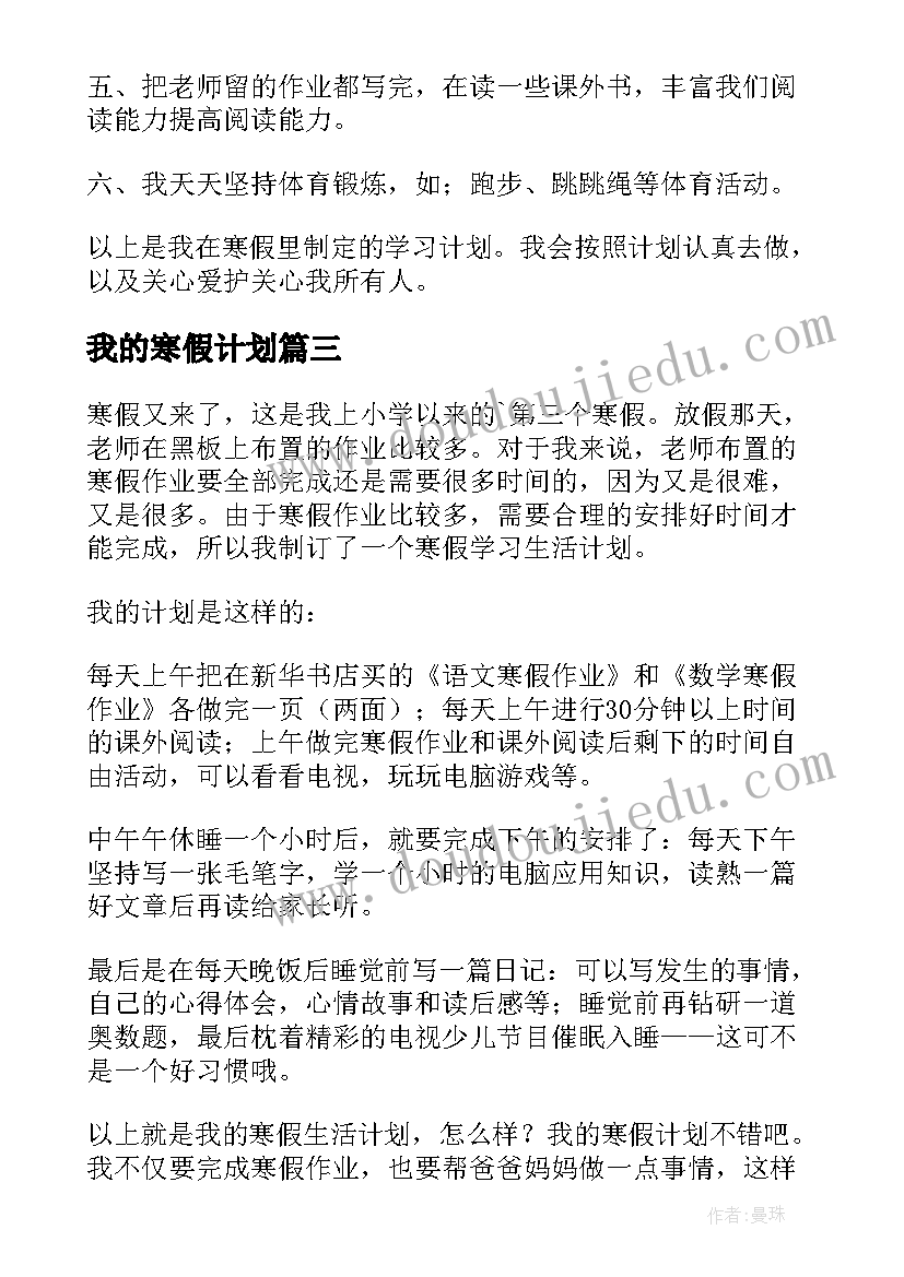 我的寒假计划 我的寒假学习计划(模板16篇)