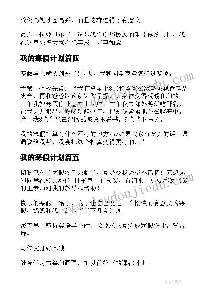 我的寒假计划 我的寒假学习计划(模板16篇)