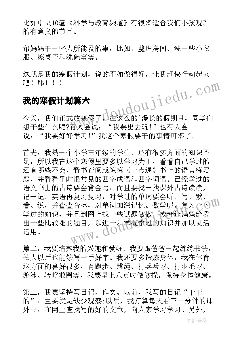 我的寒假计划 我的寒假学习计划(模板16篇)