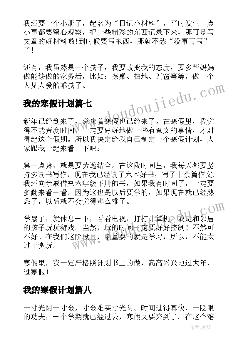 我的寒假计划 我的寒假学习计划(模板16篇)