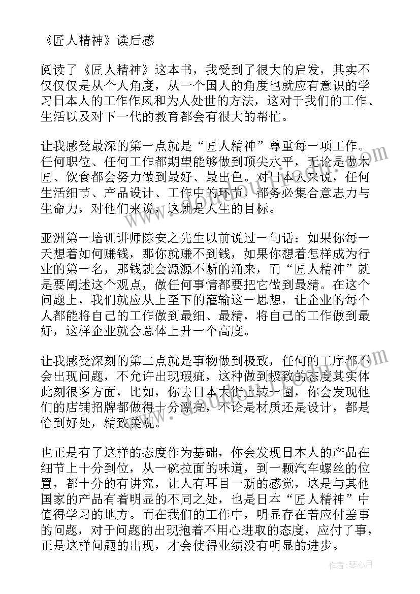 最新匠人精神条读后感(大全13篇)